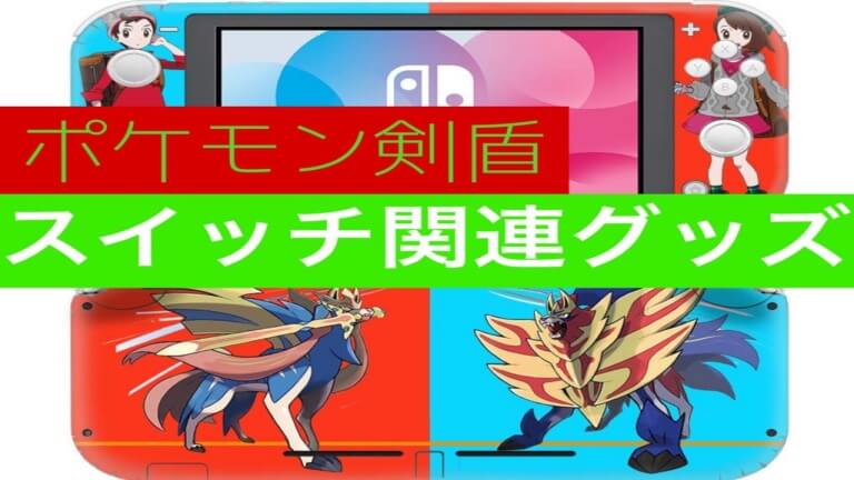 ポケモン剣盾のswitch関連グッズ