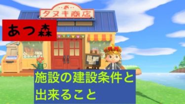 【あつ森】施設の建設条件と施設で出来ること