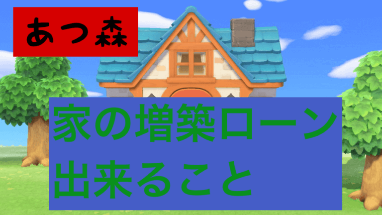 あつ森 家の増築ローンと出来ること