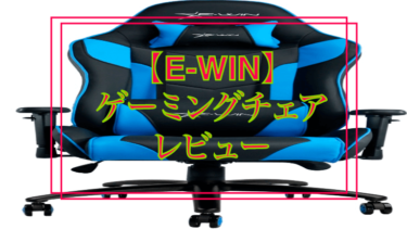 【グッズ紹介】E-WINのゲーミングチェア