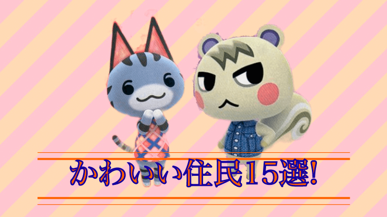 森 の あつまれ 住民 どうぶつ 【あつ森】レア住民一覧丨出し方と勧誘方法もご紹介【あつまれどうぶつの森】