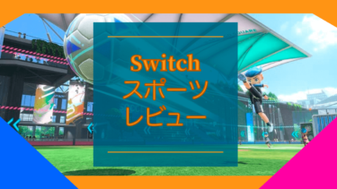 【ゲームレビュー】Nintendo Switchスポーツ