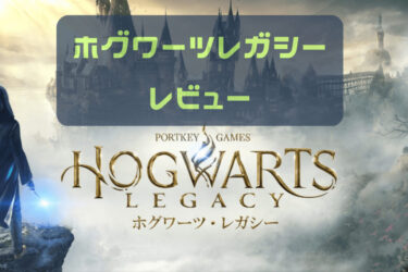 【ゲームレビュー】夢の魔法学校が復活！ホグワーツ・レガシー魅惑の世界