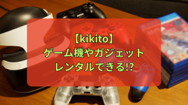 【kikito】ゲーム機やガジェットをレンタルできる！？